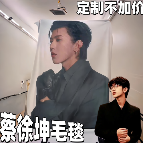 【定制不加价】蔡徐坤毛毯