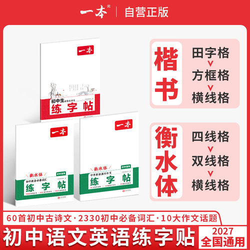 一本练字帖初中生衡水体英语字帖