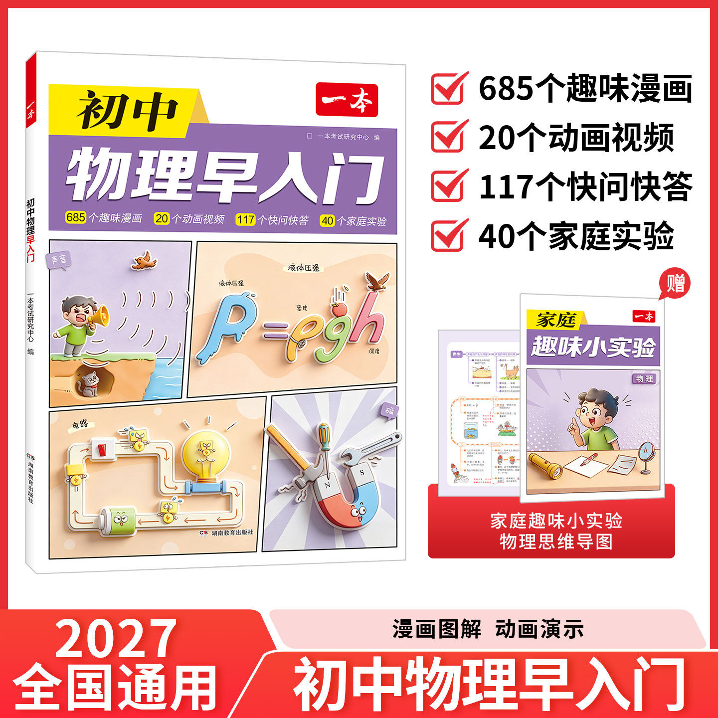一本初中物理化学早入门