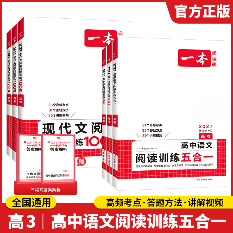 一本高考语文阅读训练五合一