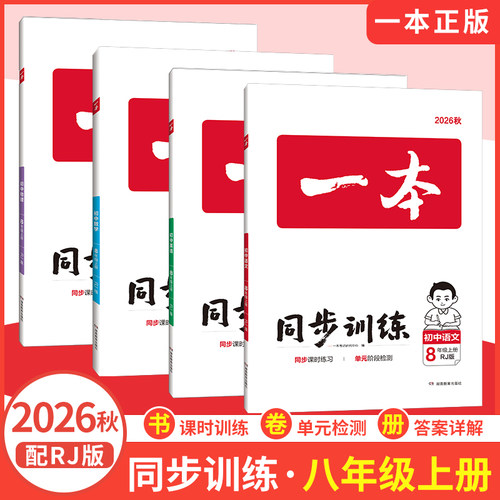 一本同步训练八年级七年级上册