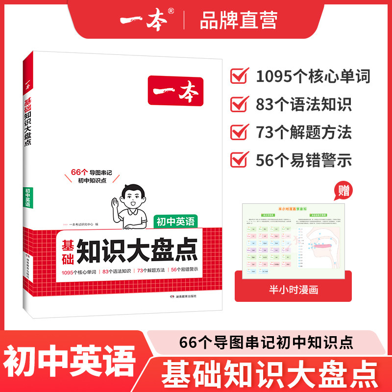 一本初中基础知识大盘点英语基础知识手册小升初七八九年级英语词汇语法知识点汇总速查速记背记基础知识大全中考备考复习资料