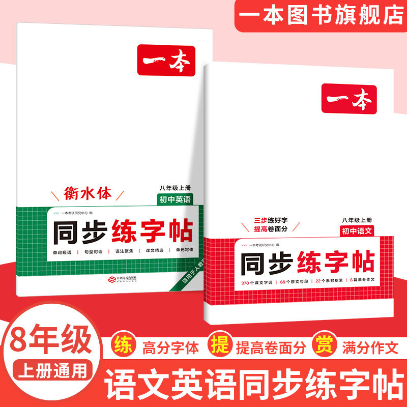 一本字帖八上语文字帖八上英语一本八年级上册语文字帖一本练字帖英语衡水体字帖练字初中生英语单词短语写作初中学生专用练字帖