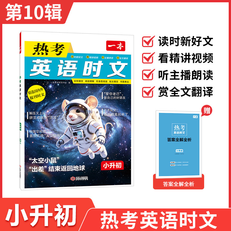 一本小升初中英语热考时文第十辑小升初英语时文一本六升七年级英语阅读理解完形填空专项训练新初一中时文英语阅读