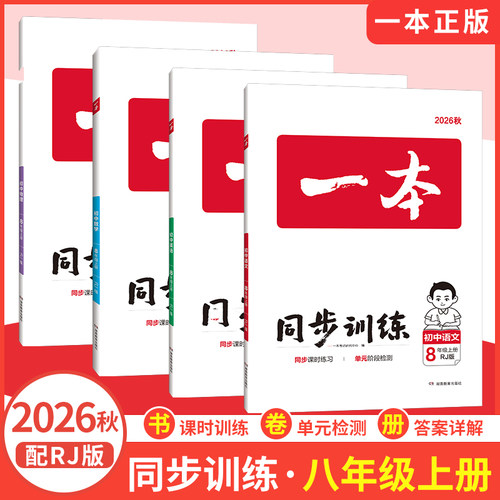 一本同步训练八年级七年级上册
