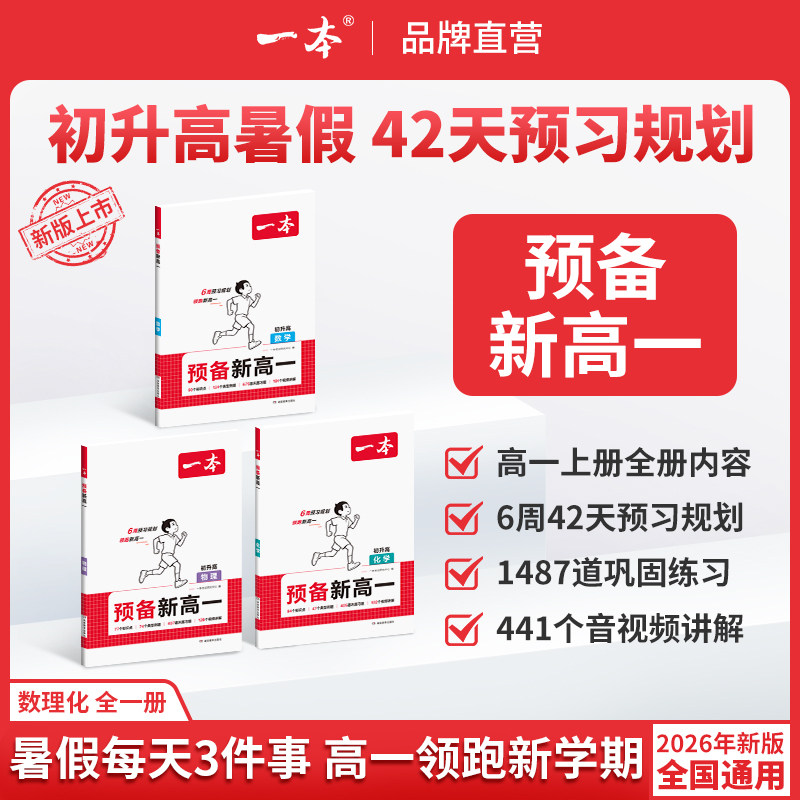一本预备新高一预习教辅资料预习新高一本旗舰店高一预习一本官方旗舰店正品一本高中教辅资料初升高衔接教材初升高一数学语文物理