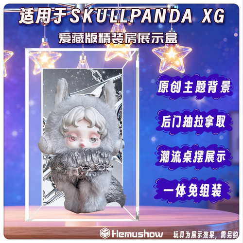 泡泡玛特SKULLPANDA×XG展示盒
