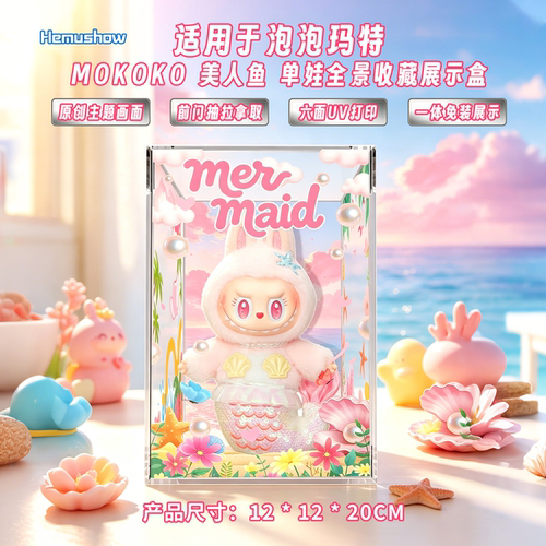 盒沐箱储LABUBU美人鱼展示盒