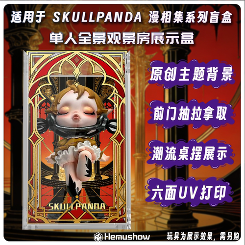 SKULLPANDASP12漫相集展示盒