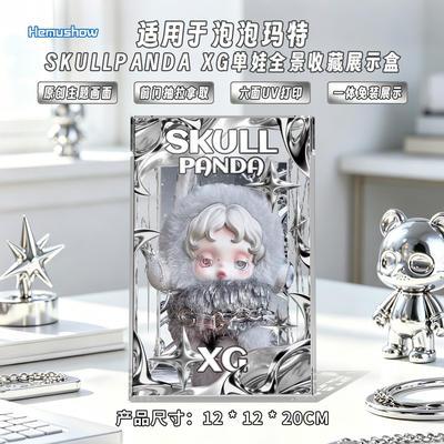 泡泡玛特SKULLPANDA×XG展示盒