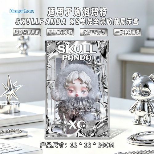 泡泡玛特SKULLPANDA×XG展示盒
