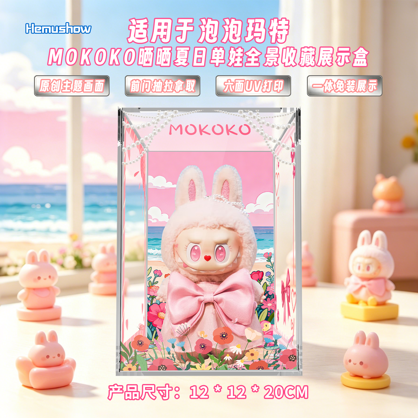 盒沐箱储用泡泡玛特拉布布mokoko晒晒夏日胶透明收纳亚克力展示盒