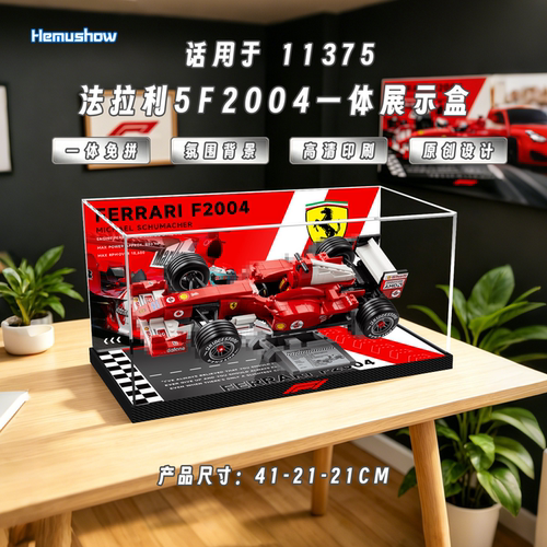 法拉利F2004防尘展示盒