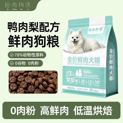 拾尚物语烘焙犬粮鸭肉梨配方