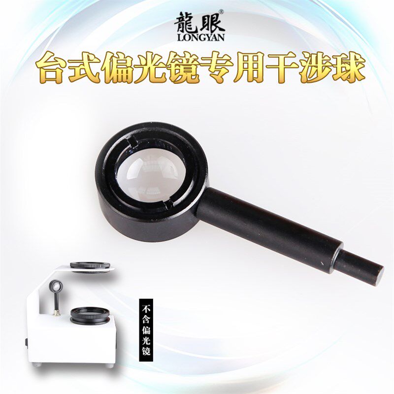 龙眼 干涉球 偏光镜用干涉球 判断宝石特性 红蓝宝石碧玺水晶