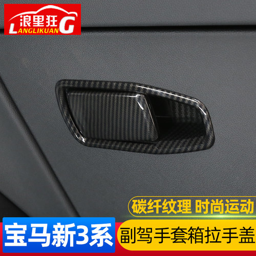 适用于20-24款宝马新3系4系副驾手套箱拉手框320li 325Li内饰改装