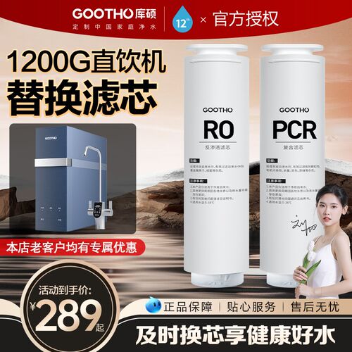 GOOTHO水灵系列净水器家用直饮机滤芯PCR复合滤芯/RO反渗透滤芯