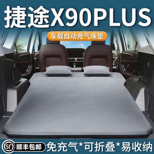 奇瑞捷途x90plus自动充气床垫汽车睡垫后备箱后排睡觉神器车载床