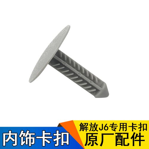 适用解放J6配件J6p顶盖护板卡扣顶驾驶室卡扣顶棚扣子原厂配件