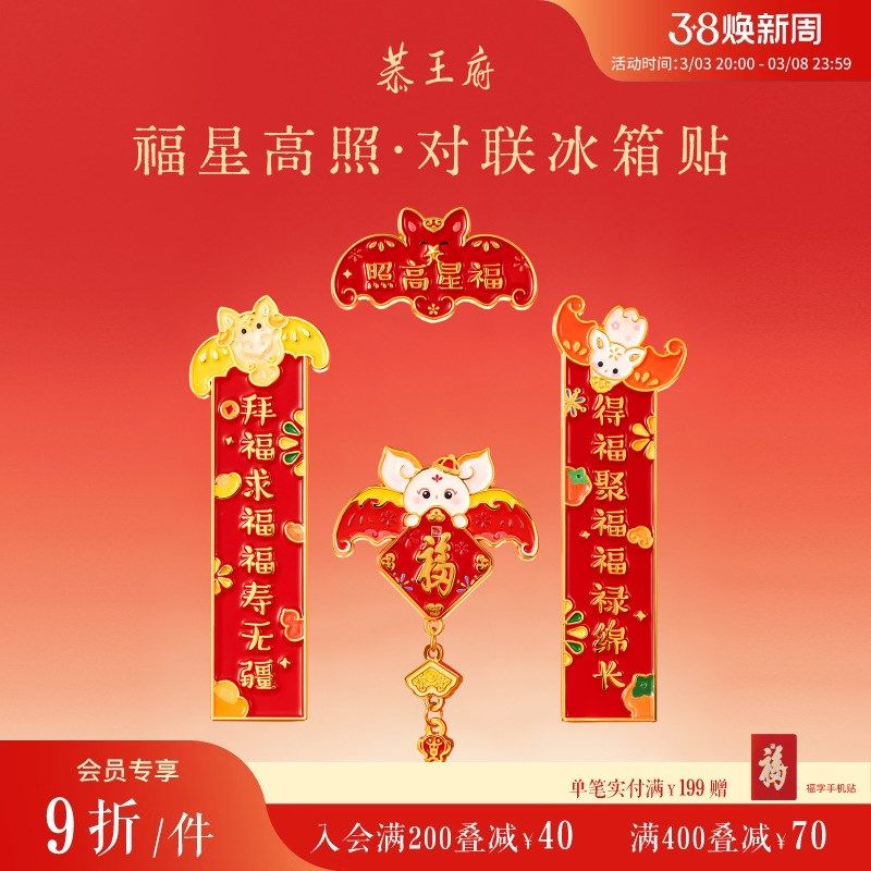 恭王府文创福字福星高照对联冰箱贴磁吸门贴装饰生日妇女节礼物