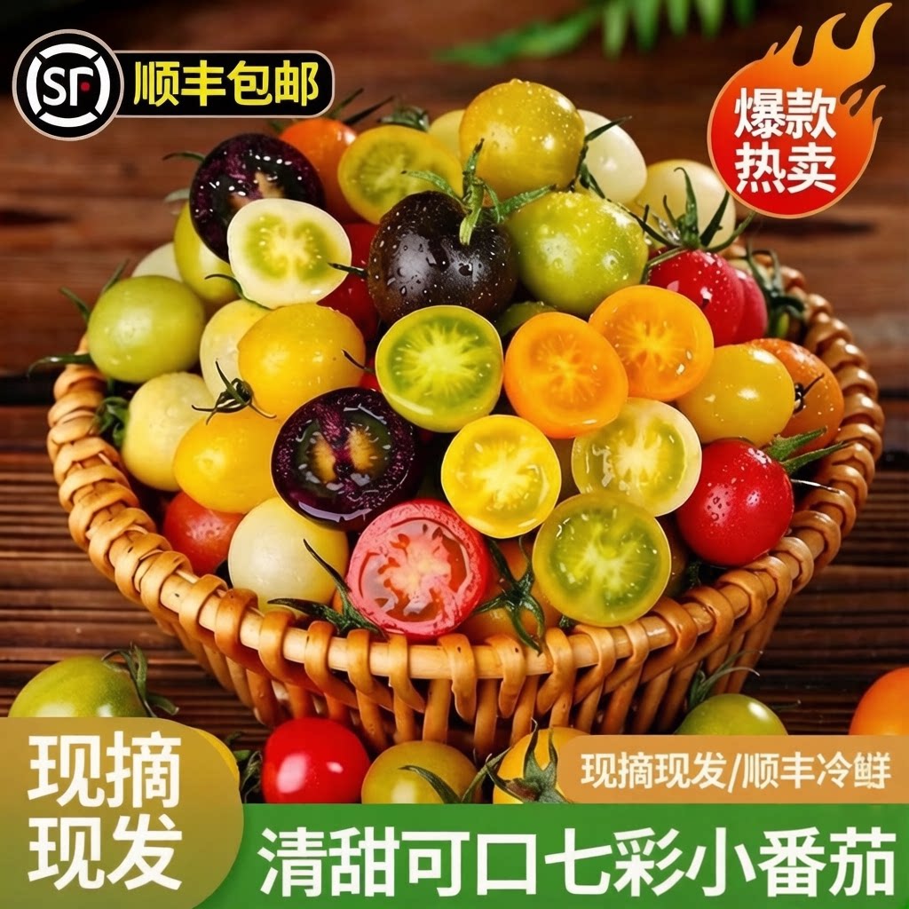 [顺丰包邮】现摘现发七彩特色口感小番茄新鲜干禧圣女果