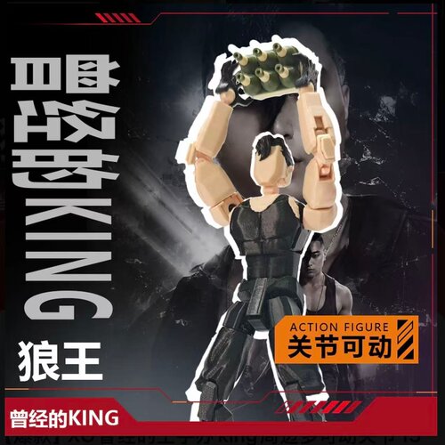 曾经的王KING关节可操控手办挂件