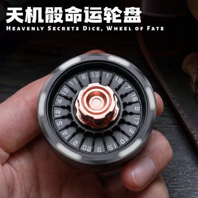 天机骰命运轮盘EDC指尖解压玩具