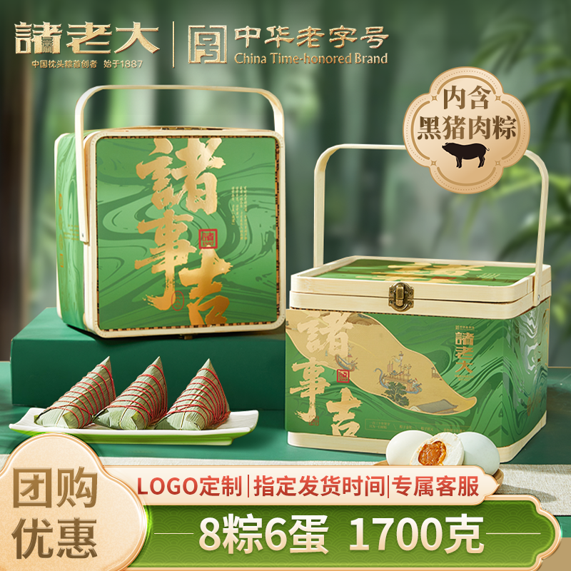 诸老大【诸事吉】端午粽子礼盒企业团购批发送礼员工8粽6蛋礼盒