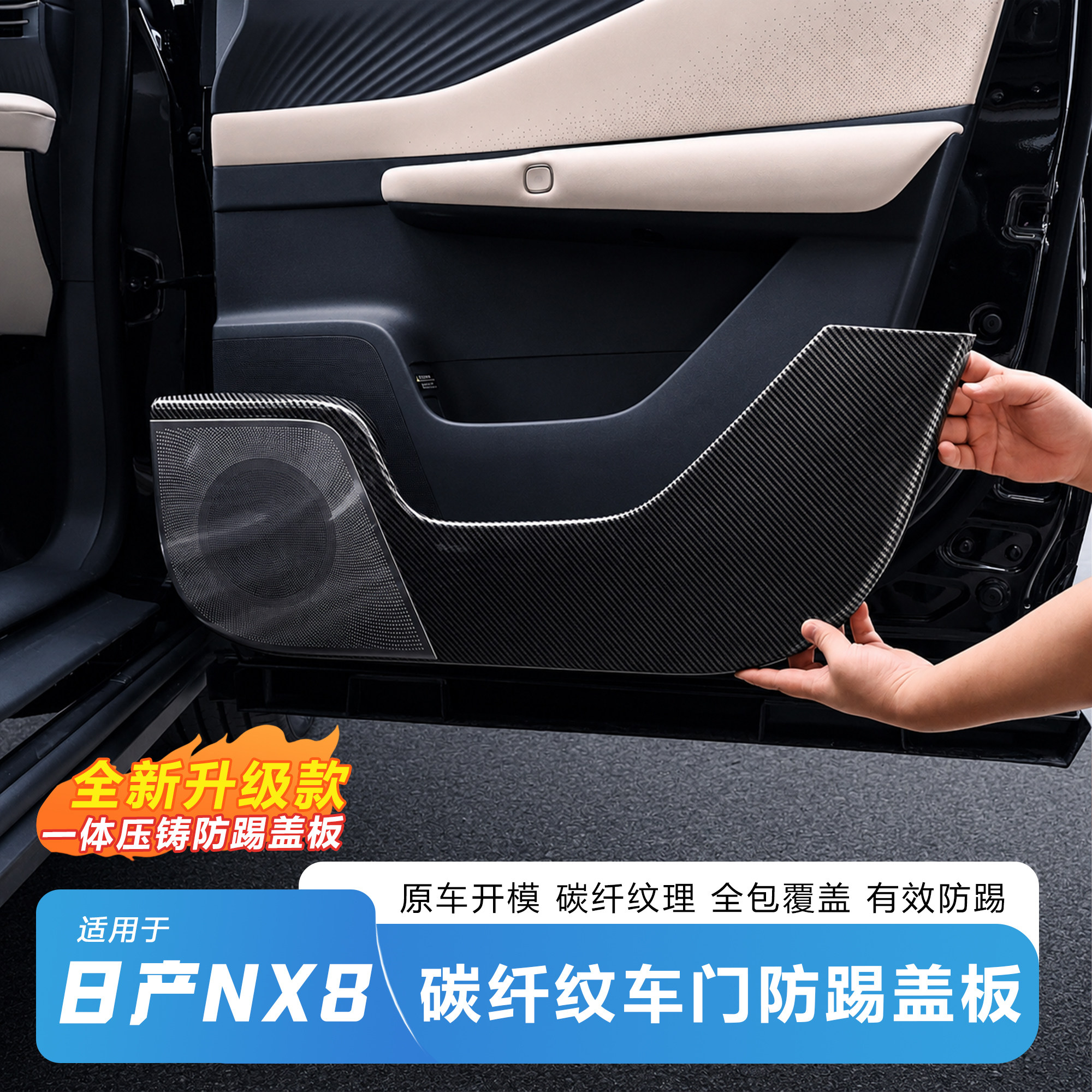 日产NX8车门防踢护板-碳纤纹理
