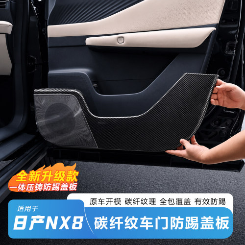 日产NX8车门防踢护板-碳纤纹理