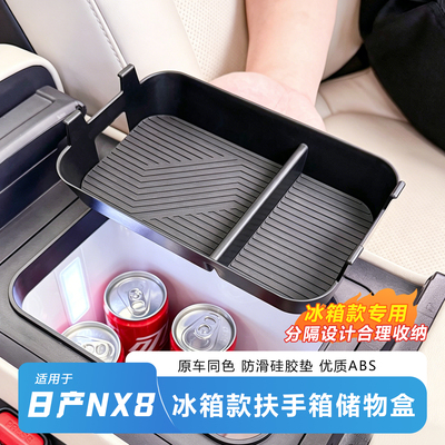 官方推荐-日产NX8扶手箱储物盒