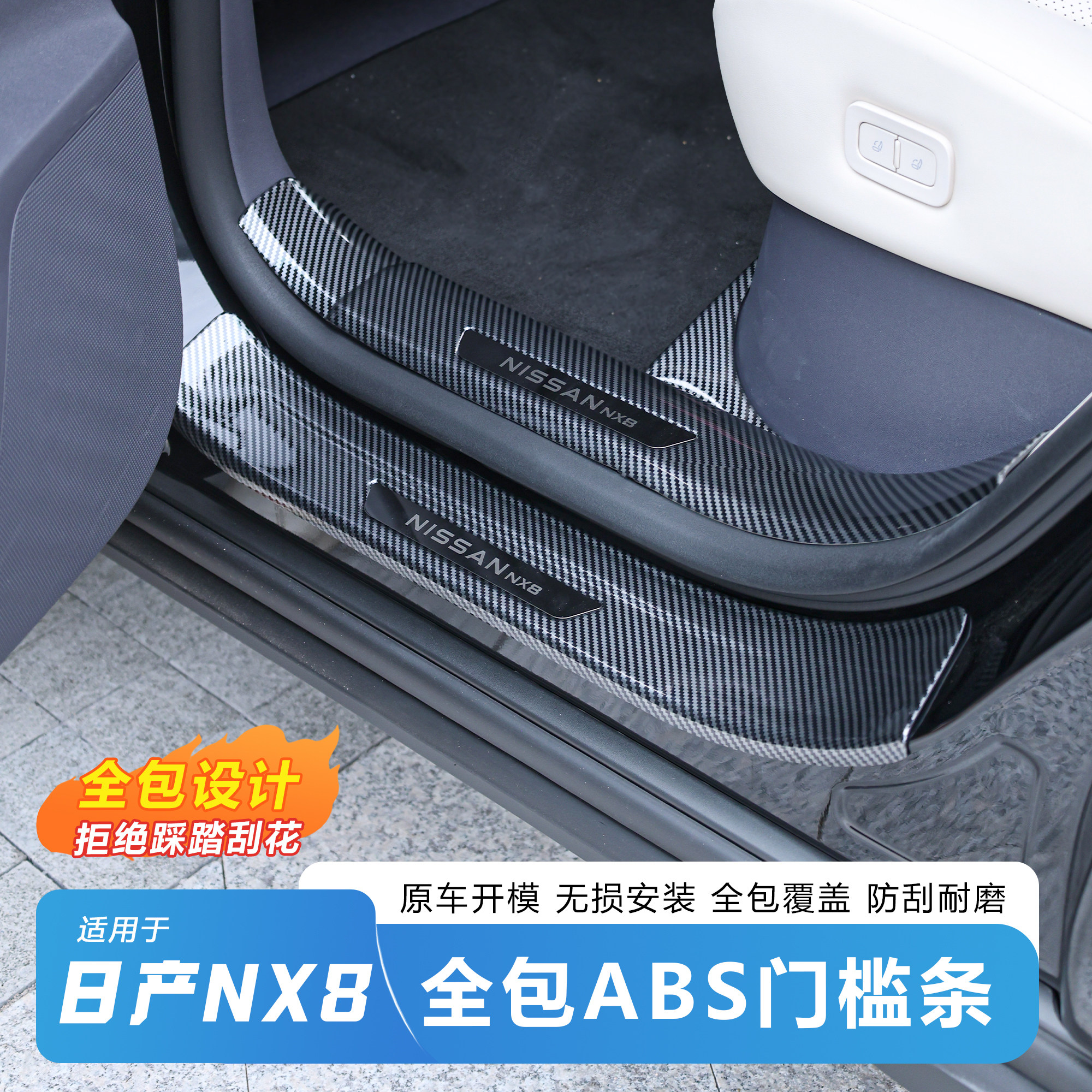 日产NX8门槛条碳纤纹ABS