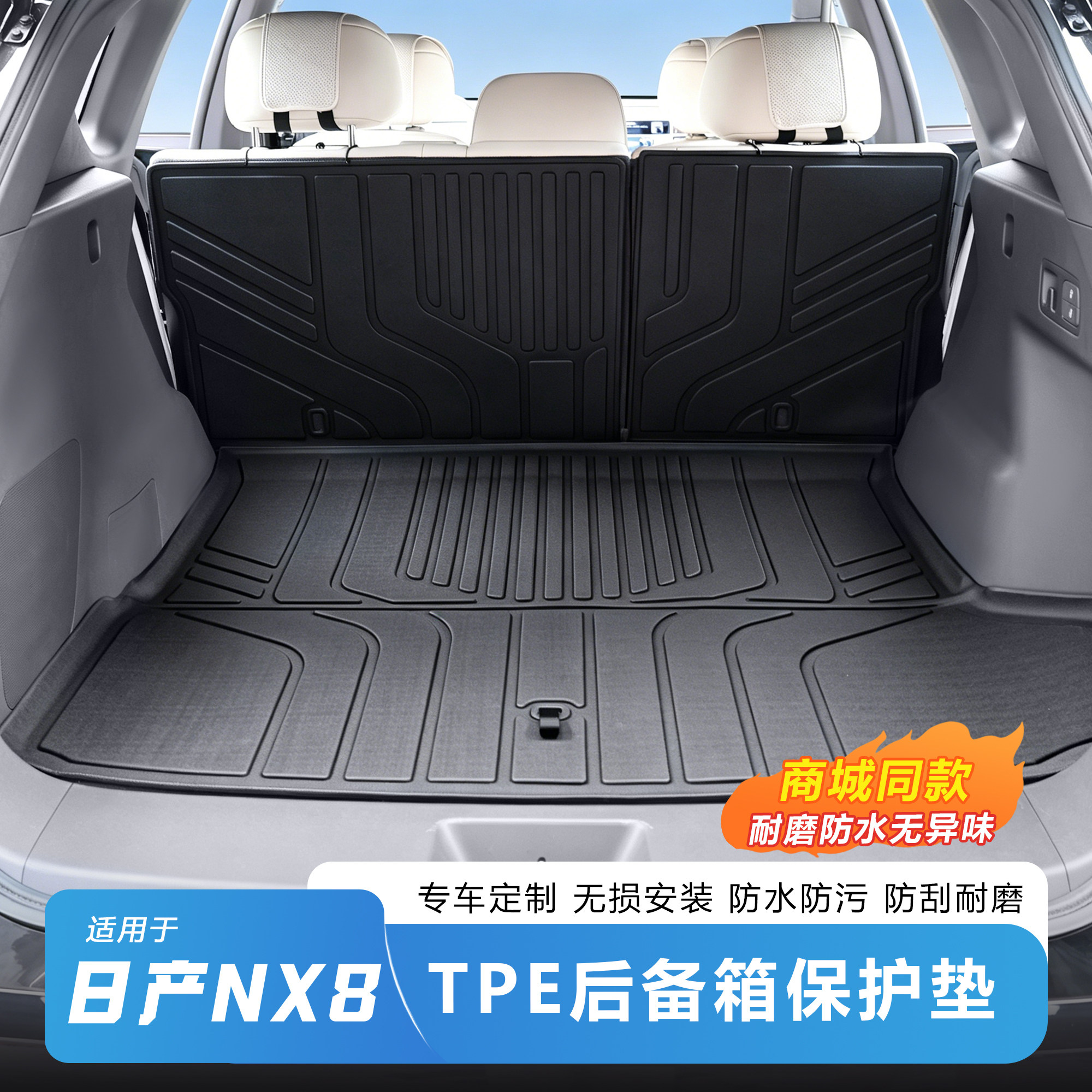 日产NX8真TPE后备箱垫