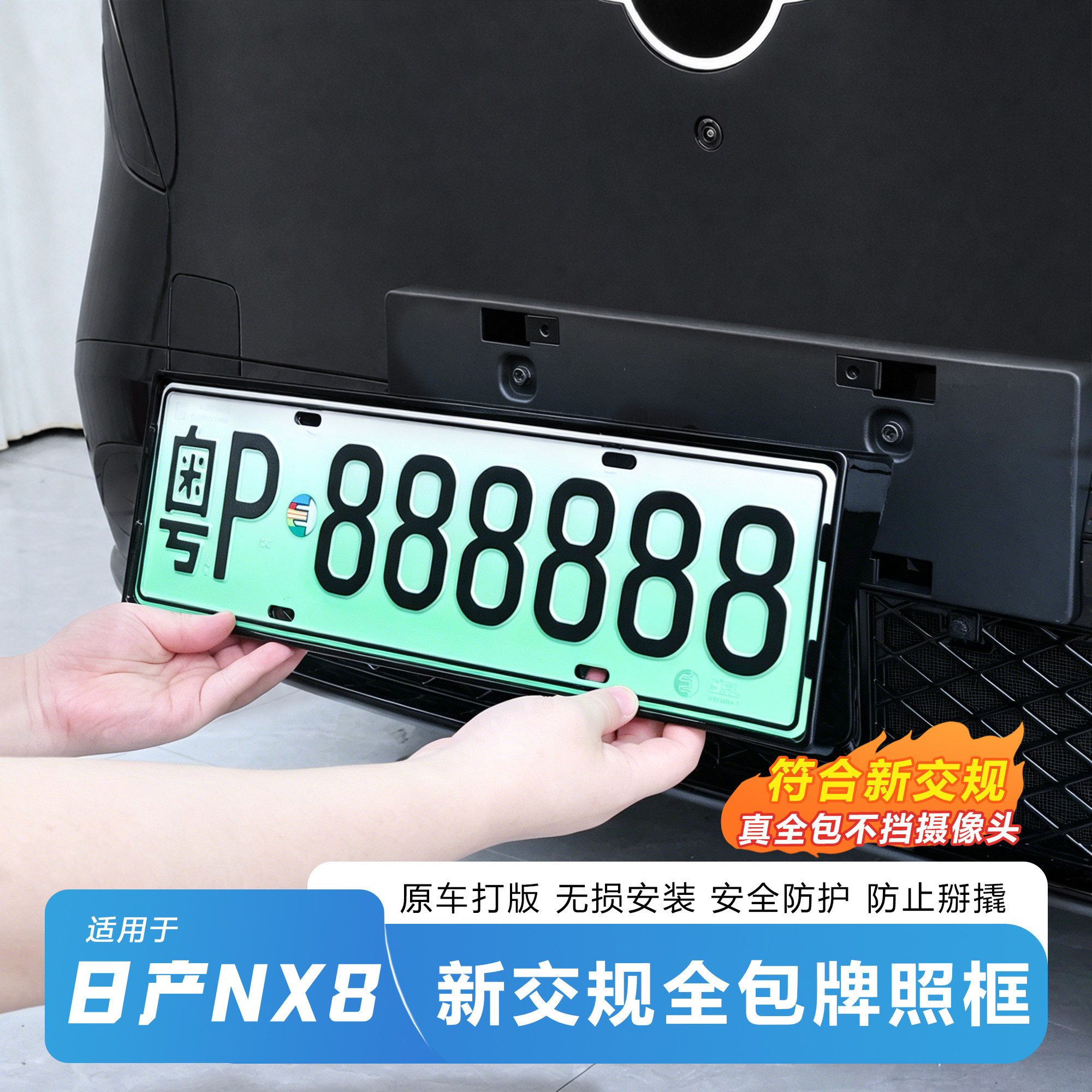 适用于日产NX8新交规全包围原车开模牌照托车牌架防翘边无损安装