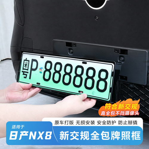 日产NX8全包围车牌架无损安装