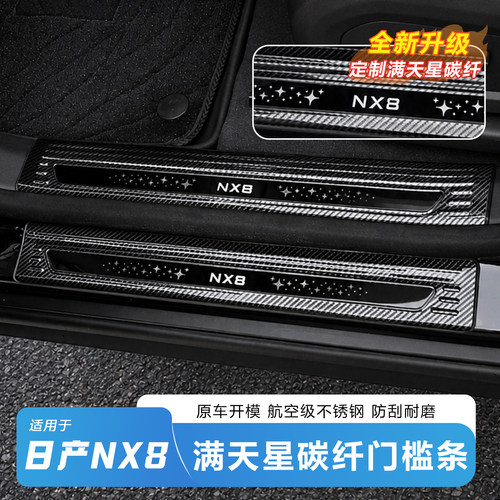 日产NX8满天星碳纤纹门槛条