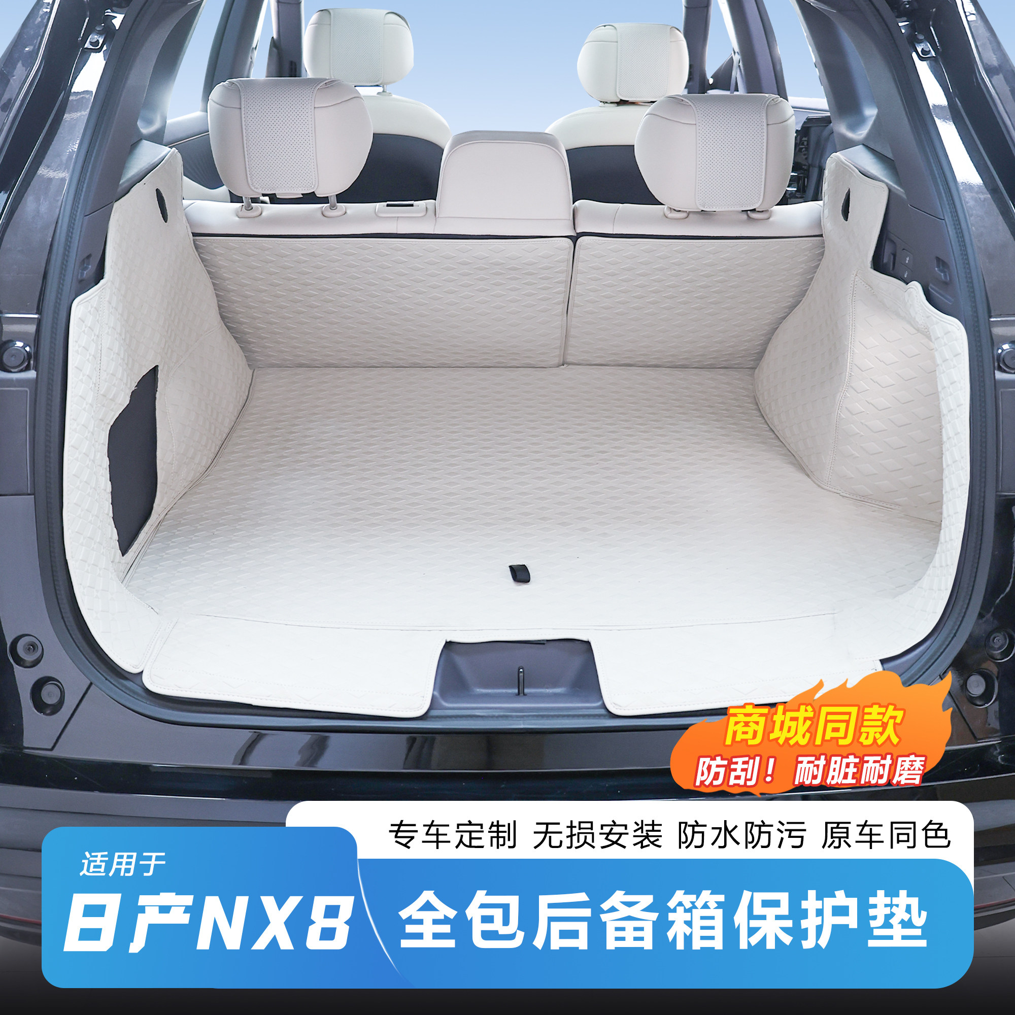 日产NX8专用纳帕防水后备箱垫