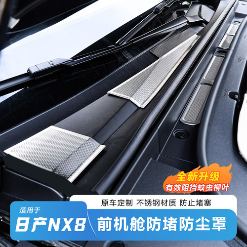 日产NX8前机舱不锈钢防尘防堵罩