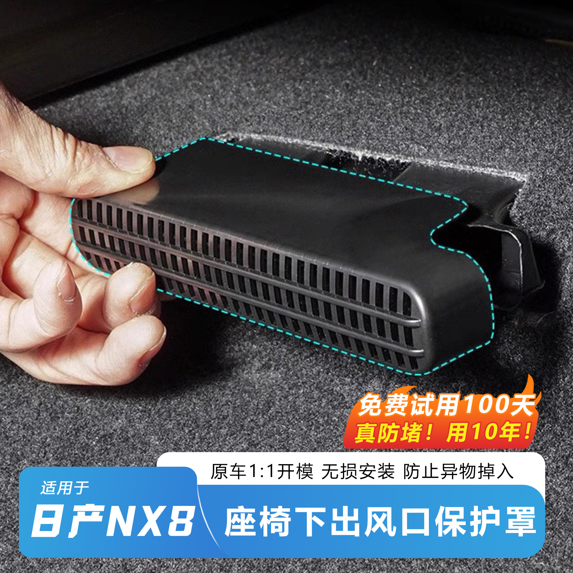 适用日产NX8座椅下出风口罩内饰防护罩保护罩防堵塞隔离异物垃圾