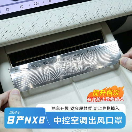 NX8空调出风口罩-易掉杂物-推荐