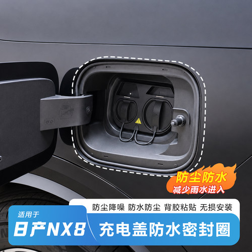 日产NX8充电口防水密封圈