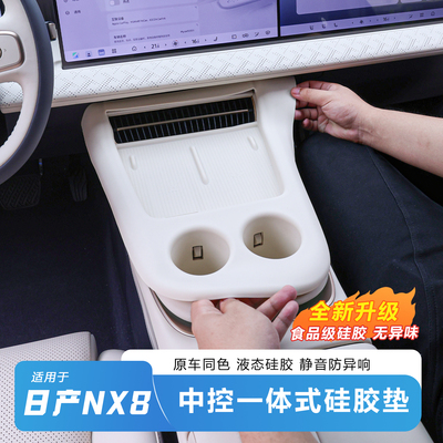 推荐-日产NX8中控一体硅胶水杯垫