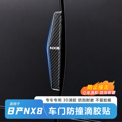 日产NX8车门滴胶防撞条