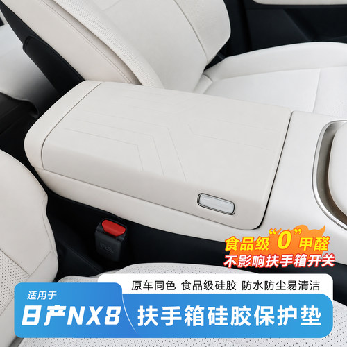 官方推荐-日产NX8扶手箱保护套