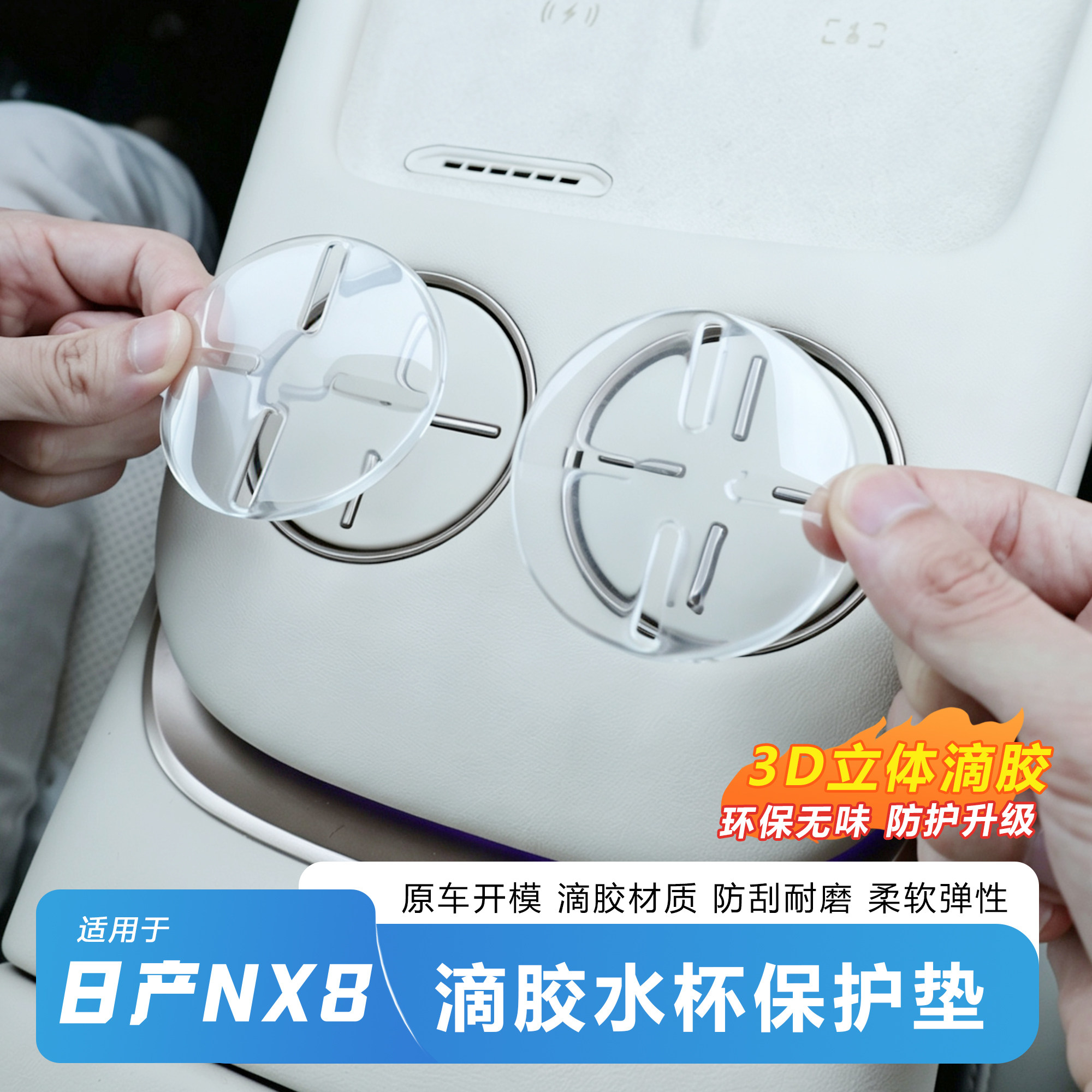 日产NX8水杯垫【内饰防护推荐】图片
