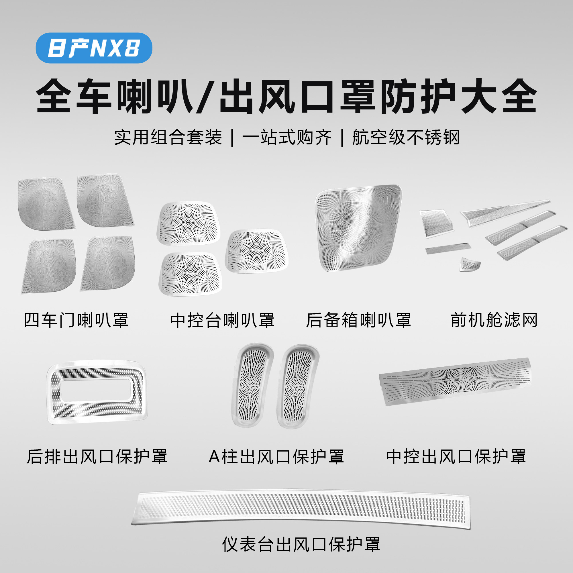 日产NX8出风口喇叭罩保护贴图片