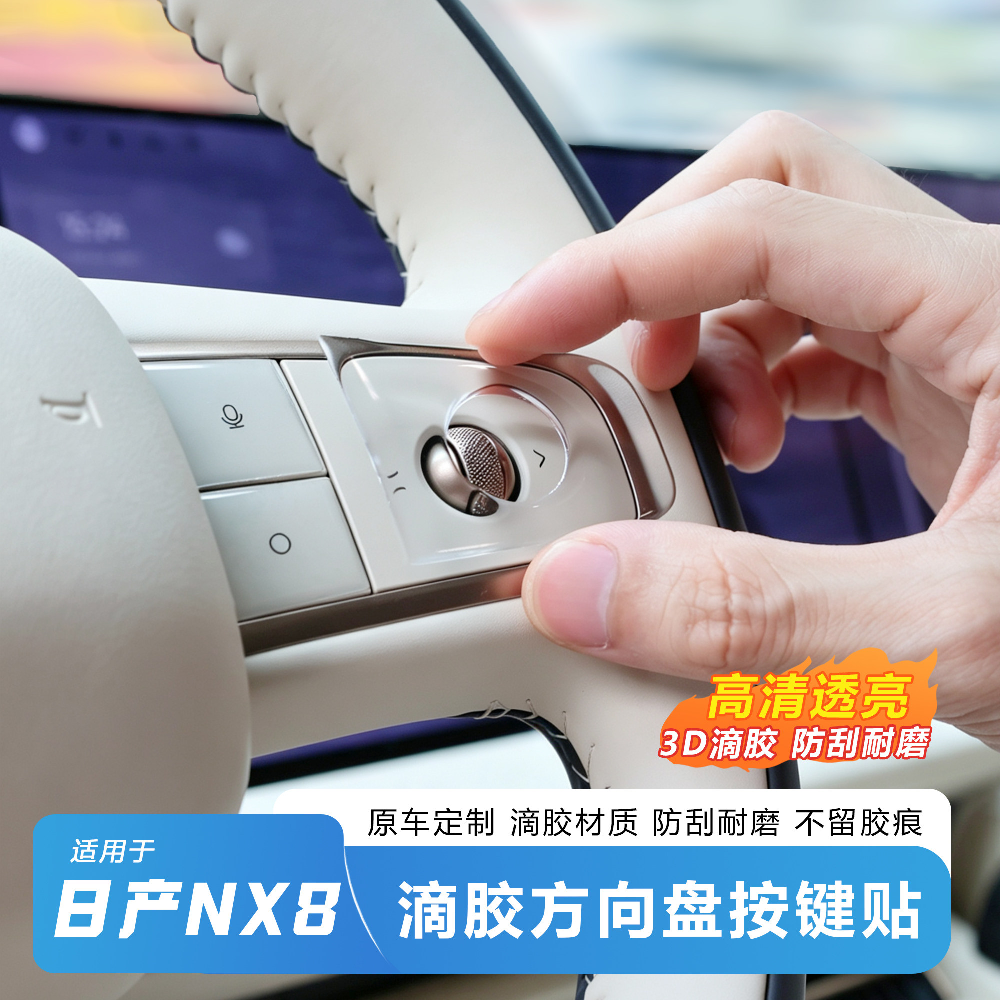 日产NX8方向盘按键保护套-推荐图片