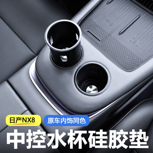 适用于日产NX8中控台水杯垫硅胶防滑垫原车内饰同色防水可拆卸