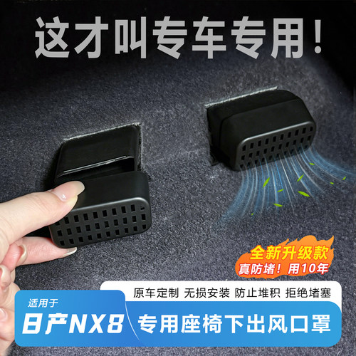 官方推荐-日产NX8座椅下出风口罩