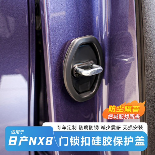 【推荐】日产NX8门锁硅胶保护盖